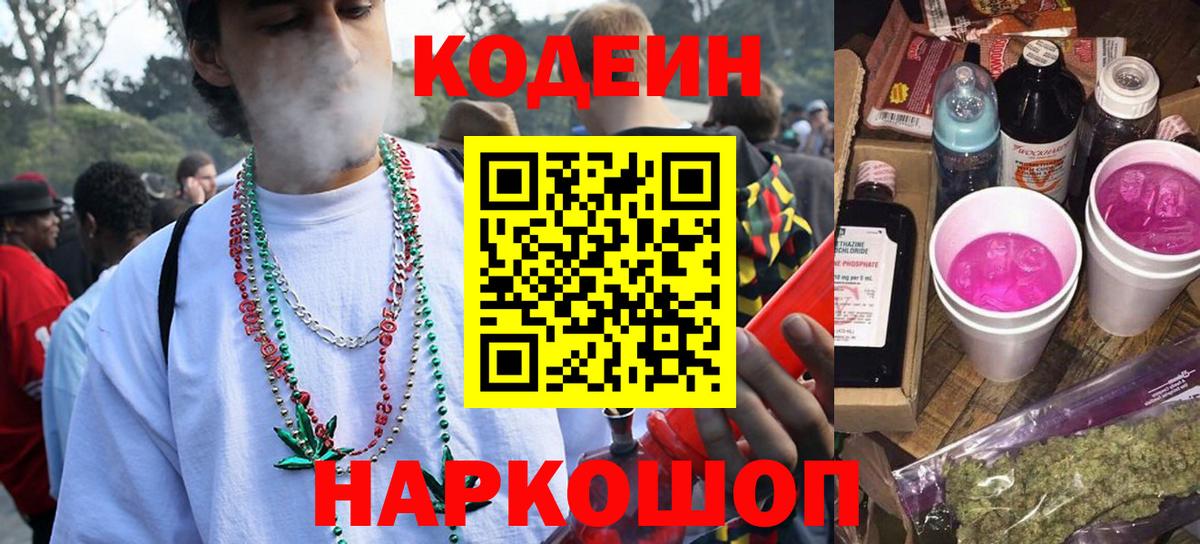 Полысаево  Codein Purple Drank  Вход с VPN  Кодеиновый сироп Lean напиток Lean (лин) 