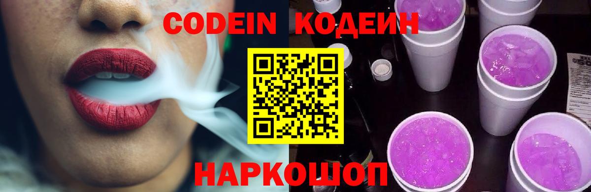 Codein напиток Lean (лин)  Полысаево  Codein Purple Drank 